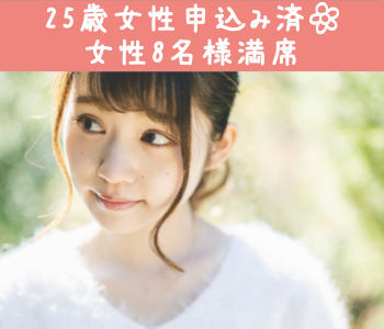 【女性8名様満席】＜適齢期女性の会いたいを実現＞次に付き合う人と結婚したい！〜年収400万以上〜